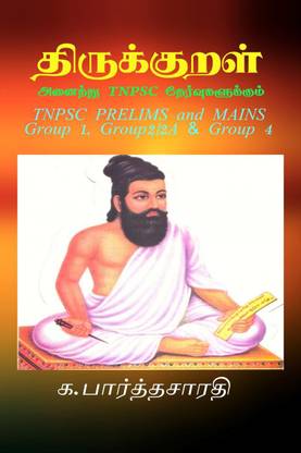 TIRUKURAL (for all TNPSC exams) / திருக்குறள் (அனைத்து TNPSC தேர்வுகளுக்கும்)