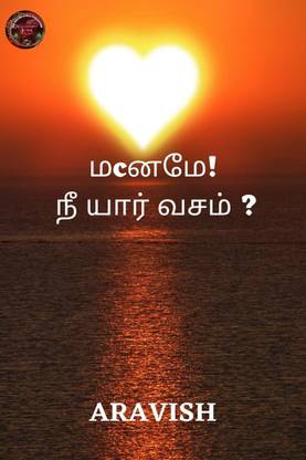 Maname Nee Yaar Vasam / மனமே! நீ யார் வசம் ?