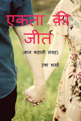 EKATA KI JEET / एकता की जीत