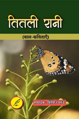 Titli Rani / तितली रानी
