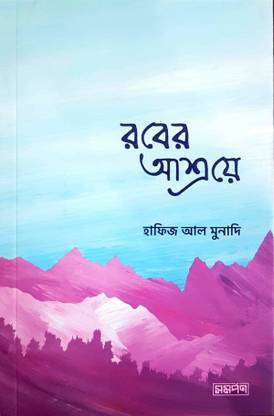 Rober Ashroye - Rabb Er Asroy E - Rukaiyah Niye Quran Hadis Er Dolil Somriddho Boi