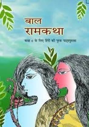 NCERT बाल राम कथा टेक्स्टबुक ऑफ हिंदी फॉर क्लास 6