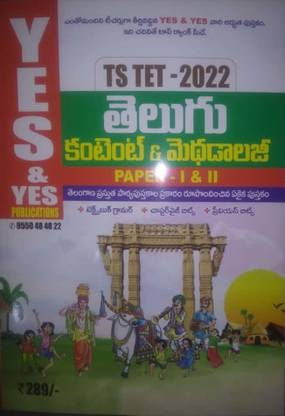 TS TET 2022 तेलुगू कंटेंट एंड मेथोडोलॉजी पेपर-1 एंड 2 लेटेस्ट एडिशन ( तेलुगू मीडियम)