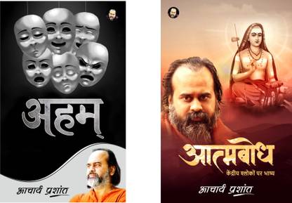Aham / अहम् + Atambodh / आत्मबोध By Acharya Prashant