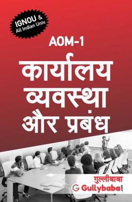 Gullybaba Self Help Books For IGNOU : AOM-01 OFFICE ORGANIZATION AND MANAGEMENT ( BAG-New Sem System CBCS Syllabus ) (Ch.-Wise Ref. Book With Prev. Year Solved Qn Papers) - Hindi Medium - LATEST EDITION