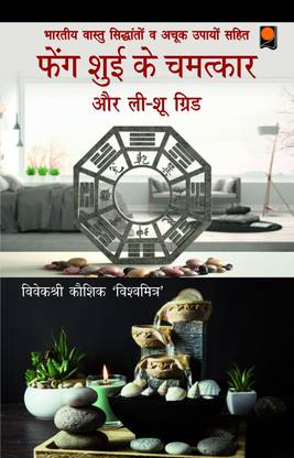 फेंग शुई के चमत्कार और ली -शु ग्रिड (विथ भारतीय वास्तु एवं अचूक उपाय)