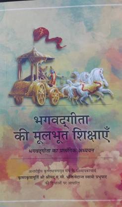 Bhagwat Geeta Ki Mulbhoot Shikshaye