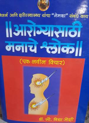 Arogyasathi Manache Shlok (Marathi)
