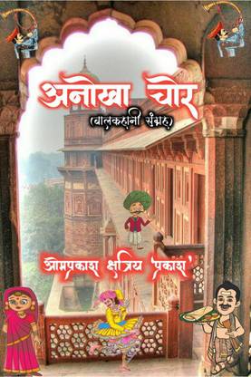 amazing thief (children story collection) / अनोखा चोर (बालकहानी संग्रह)