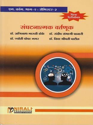Organisational Behaviour in Marathi - Sangatnatmak Varnatuk (Mcom Part 2 : Semester 3)