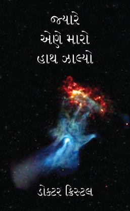 When He Held My Hand / જ્યારે એણે મારો હાથ ઝાલ્યો