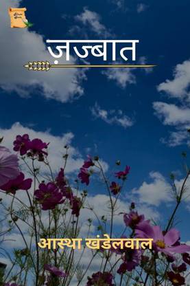 Jazbaat / ज़ज्बात