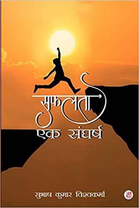 सफलता एक संघर्ष