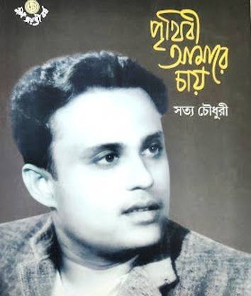 Prithibi Amare Chay : Satya Chowdhury