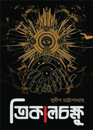 Trikalchakshu