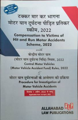 Compensation To Victims Of Hit And Run Motor Accidents Scheme, 2022 With Central Motor Vehicles (Motor Vehicle Accident Fund) Rules, 2022 & Procedure For Investigation Of Motor Vehicle Accidents (Diglot Edition)