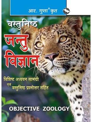 Objective Zoology Hindi