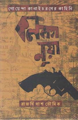 Kolkata Noir Case Of Detective Kanaicharan By Rajarshi Das Bhowmik