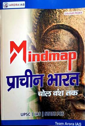 प्राचीन भारत कलर माइंड मैप (मिंद्मप) फॉर UPSC/IAS/PCS/नेट-JRF/काॅलेज/CTET/NDA/CDS/ एक्सा