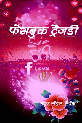 Facebook Tragedy / फेसबुक ट्रैजडी