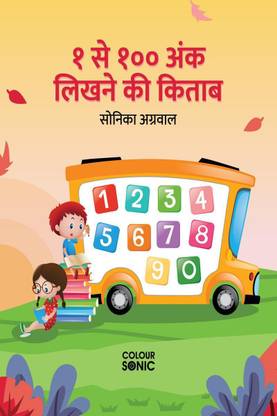 1 to 100 Hindi Numbers Writing Book / १ से १०० अंक लिखने की किताब