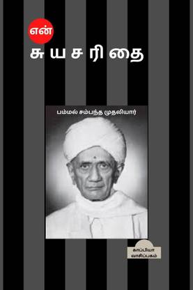 En Suyasarithai / என் சுயசரிதை