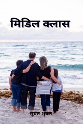 Middle Class / मिडिल क्लास