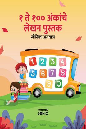 1 to 100 Marathi Numbers Writing Book / १ ते १०० अंकांचे लेखन पुस्तक