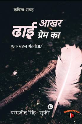 DHAI AAKHAR PREM KA / ढाई आखर प्रेम का