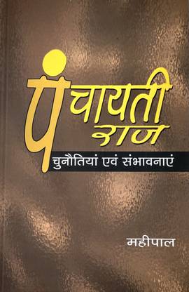 पंचायती राज चुनोतिया एवं संभावनयन