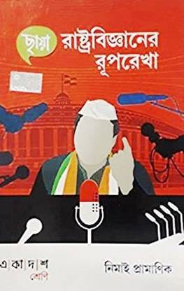 Chhaya Political Science For Class-Xi By N.Pramanik