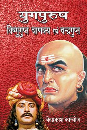 Yugpurush Vishnugupt Chanakya Evam Chandragupt