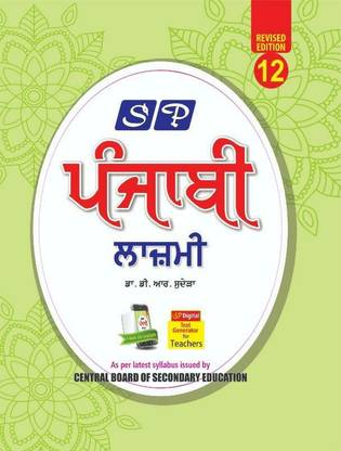 Sp Lazmi Punjabi Class 12th ( For 2023 Examination )