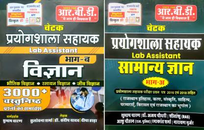 प्रयोगशाला सहायक (लैब असिस्टेंट) विज्ञान एंड सामान्य ज्ञान 2 बुक्स कॉम्बो ( पार्ट-1 एंड 2) इन हिंदी