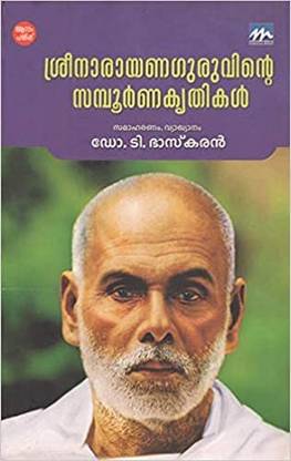 Sree Narayana Guruvinte Samboorna Krithikal