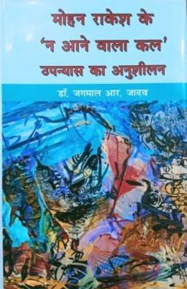 Mohan Rakesh K ' Na Aane Wala Kal' Upanyas Ka Anusheelan