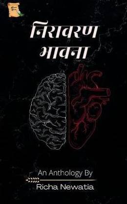 Niravaran Bhavna / निरावरण भावना