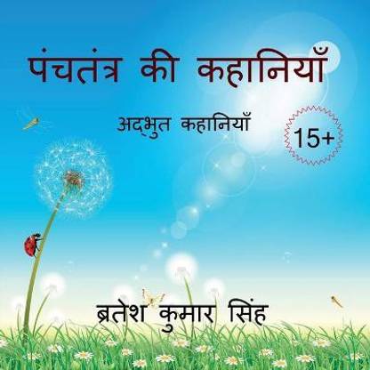 Tales from Panchatantra / पंचतंत्र की कहानियाँ