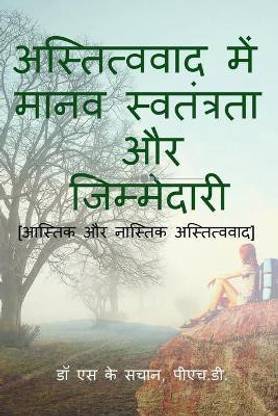 astitvavaad mein maanav svatantrata aur jimmedaaree / अस्तित्ववाद में मानव स्वतंत्रता &#