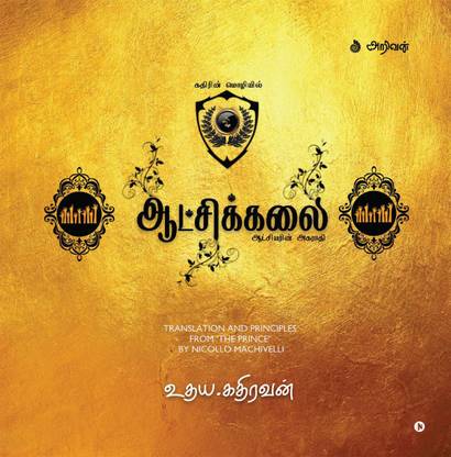 Aatchikalai / ஆட்சிக்கலை