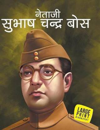 Subhash Chand Bose (Hindi) : Large Print