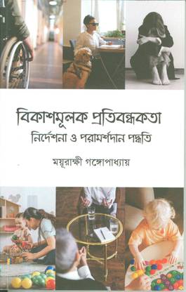 Bikashmulak Pratibandhakata : Nirdeshona O Paramarshadan Paddhati