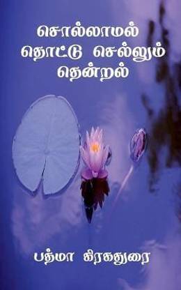 Sollamal Thotu Selum Thendral / சொல்லாமல் தொட்டு செல்லும் தென்றல்