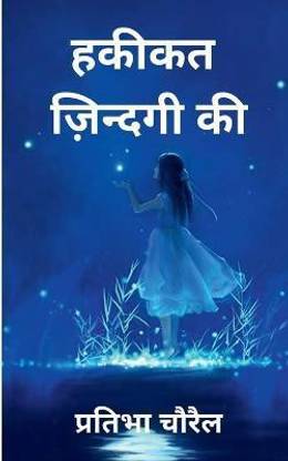 Hakikat Zindagi Ki / हकीकत ज़िन्दगी की