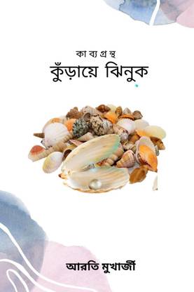 Kuraye Jhinuk / কুঁড়ায়ে ঝিনুক