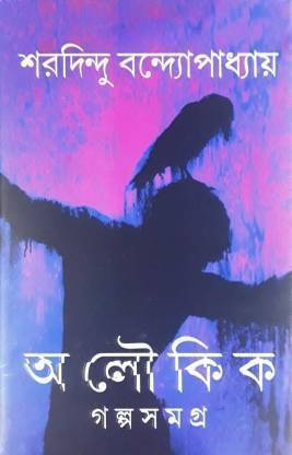 Aloukik Galpa Samagra || Sharadindu Bandopadhyay