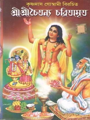 Sri Sri Chaitannaya Charitamrita By Krishna Das Goswami