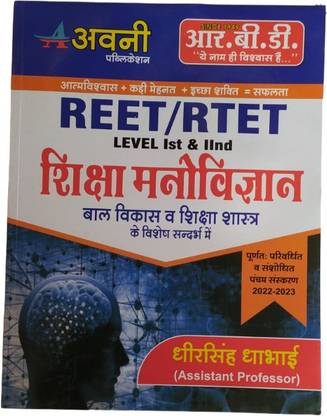 Ujjwal Books Reet/ Rtet Shiksha Manovigyan RBD Exam Prepration And Clearing Exam Helping Books For Students