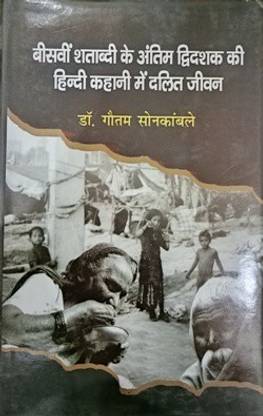 बिस्वी शताब्दी के अंतिम द्विदाशक की हिंदी कहानी में दलित जीवन