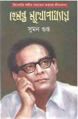 Kingbadanti Sangeet Sadhaker Antorongo Jibonkatha Hemanta Mukhopadhya By Suman Gupta